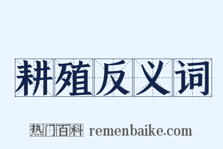 耕殖反义词是什么意思的图片
